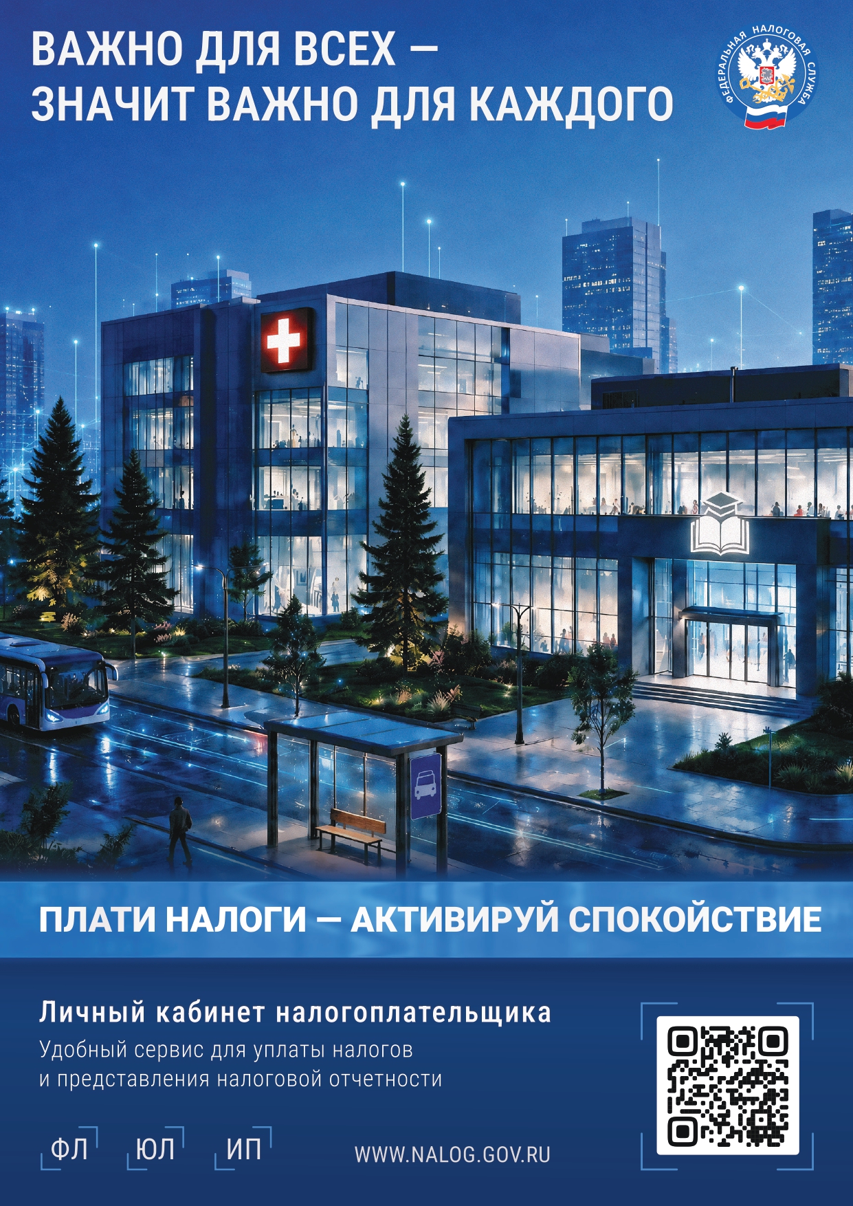 ВАЖНО ДЛЯ ВСЕХ — ЗНАЧИТ ВАЖНО ДЛЯ КАЖДОГО!