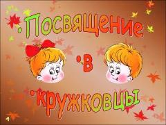 УРА!!! МЫ КРУЖКОВЦЫ!!!!