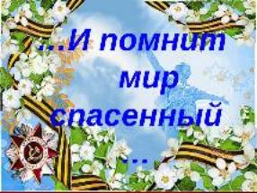ДЕНЬ ПОБЕДЫ!