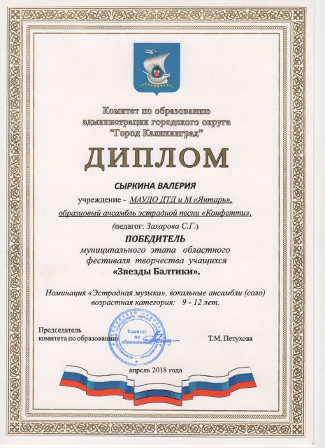 Диплом Сыркиной Валерии Победитель муниципального этапа областного фестиваля творчества ЗВЁЗДЫ БАЛТИКИ апрель 2018 (465x640).jpg Диплом Сыркиной Валерии Победитель муниципального этапа областного фестиваля творчества ЗВЁЗДЫ БАЛТИКИ апрель 2018 (465x640).jpg